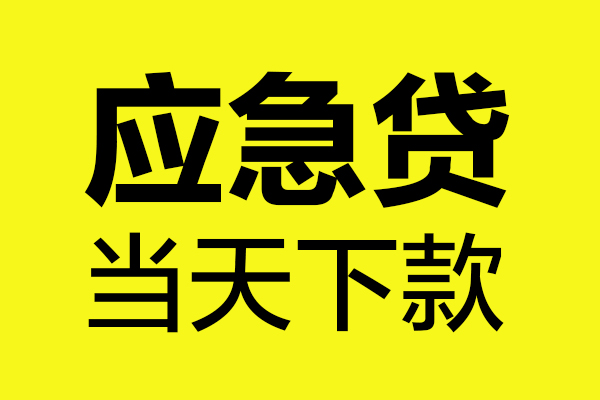 深圳龙华企业贷民间私借-深圳龙华企业贷地区短借-深圳龙华企业贷私人贷款都有哪些平台