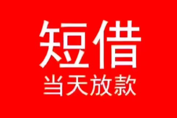 深圳龙华企业贷小额无抵押贷款-深圳龙华企业贷个人空放-深圳龙华企业贷借款当天放款水钱