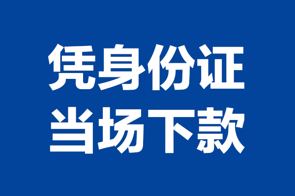 深圳龙华企业贷短借私借空放-深圳龙华企业贷无抵押私借空放-深圳龙华企业贷民间借贷无抵押